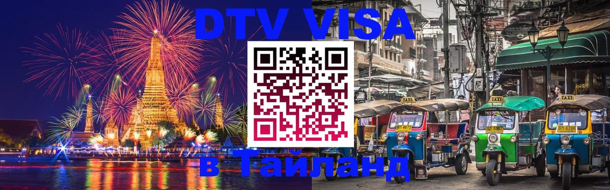 Visa ДТВ Тайланд помощь Йошкар-Ола 